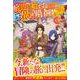底辺から始まった俺の異世界冒険物語!〈3〉 [単行本]