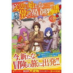 底辺から始まった俺の異世界冒険物語!〈3〉 [単行本]