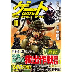 ゲート 自衛隊 彼の地にて、斯く戦えり<19>（アルファポリスCOMICS） [コミック]