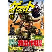 ゲート　自衛隊　彼の地にて、斯く戦えり<１９>(アルファポリスＣＯＭＩＣＳ) [コミック]