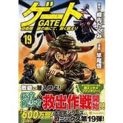 ゲート　自衛隊　彼の地にて、斯く戦えり<１９>(アルファポリスＣＯＭＩＣＳ) [コミック]