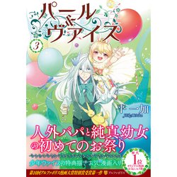 パール＆ヴァイス<3>（アルファポリスCOMICS） [コミック]
