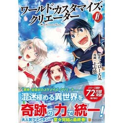 ヨドバシ Com ワールド カスタマイズ クリエーター 8 アルファポリスcomics コミック 通販 全品無料配達