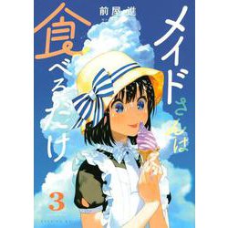 メイドさんは食べるだけ（3）(イブニングKC) [コミック]