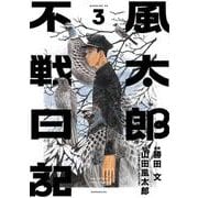 風太郎不戦日記（3）(モーニング　KC) [コミック]