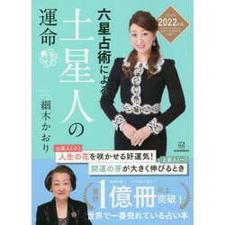 六星占術による土星人の運命〈2022(令和4)年版〉 [単行本]