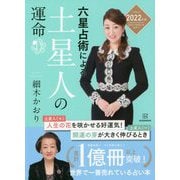 六星占術による土星人の運命〈2022(令和4)年版〉 [単行本]