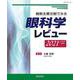 最新主要文献でみる 眼科学レビュー 2021-’22 [単行本]