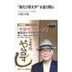 あたりまえやを当り前に（中経マイウェイ新書） [新書]