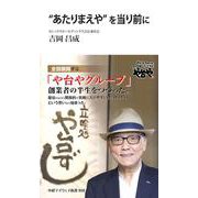 あたりまえやを当り前に（中経マイウェイ新書） [新書]