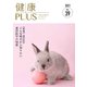 健康プラス Vol.39 2021 [全集叢書]
