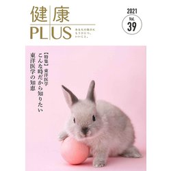 健康プラス Vol.39 2021 [全集叢書]