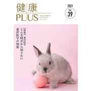 健康プラス Vol.39 2021 [全集叢書]