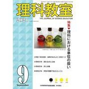 理科教室2021年9月号<801号> [全集叢書]