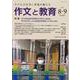 作文と教育2021年８・９月合併号 [全集叢書]