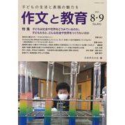作文と教育2021年８・９月合併号 [全集叢書]