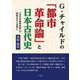 Ｇ・チャイルドの「都市革命論」と日本古代史ー「近代天皇制批判」の問題点をも念頭に [単行本]