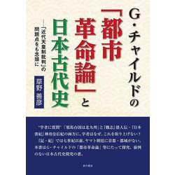 Ｇ・チャイルドの「都市革命論」と日本古代史ー「近代天皇制批判」の問題点をも念頭に [単行本]