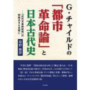 Ｇ・チャイルドの「都市革命論」と日本古代史ー「近代天皇制批判」の問題点をも念頭に [単行本]