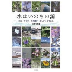水はいのちの源 [単行本]