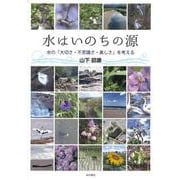 水はいのちの源 [単行本]