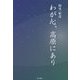 わが心、高原にあり [単行本]