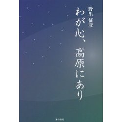 わが心、高原にあり [単行本]