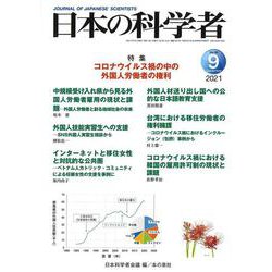 日本の科学者2021年9月号 Vol.56<Vol.56> [全集叢書]