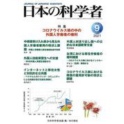 日本の科学者2021年9月号 Vol.56<Vol.56> [全集叢書]