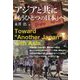 アジアと共に「もうひとつの日本」へ [単行本]