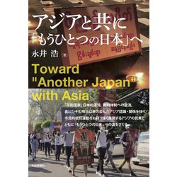 アジアと共に「もうひとつの日本」へ [単行本]