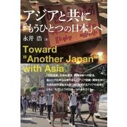 アジアと共に「もうひとつの日本」へ [単行本]