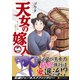 天女の嫁入り<2>（アルファポリスCOMICS） [コミック]