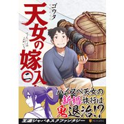 天女の嫁入り<2>（アルファポリスCOMICS） [コミック]