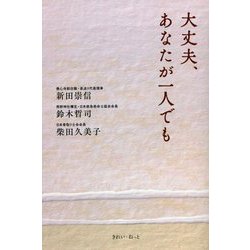 大丈夫、あなたが一人でも [単行本]