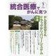 統合医療でがんに克つ<VOL.157>－「がん難民」をつくらないために標準治療＋ [単行本]