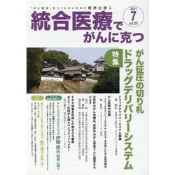 統合医療でがんに克つ<VOL.157>－「がん難民」をつくらないために標準治療＋ [単行本]