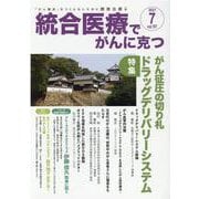 統合医療でがんに克つ<VOL.157>－「がん難民」をつくらないために標準治療＋ [単行本]
