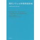 現代フランス料理用語辞典 [単行本]
