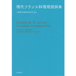 現代フランス料理用語辞典 [単行本]