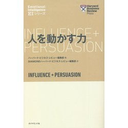 人を動かす力(ハーバード・ビジネス・レビュー―EIシリーズ) [単行本]
