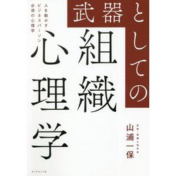 武器としての組織心理学―人を動かすビジネスパーソン必須の心理学 [単行本]
