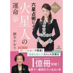 六星占術による火星人の運命〈2022(令和4)年版〉 [単行本]