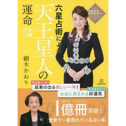 六星占術による天王星人の運命〈2022(令和4)年版〉 [単行本]