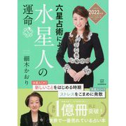 六星占術による水星人の運命〈2022(令和4)年版〉 [単行本]