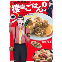 調理刑事の捜索ごはん（1）(イブニングKC) [コミック]