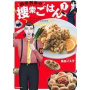 調理刑事の捜索ごはん（1）(イブニングKC) [コミック]
