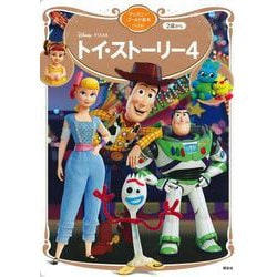 トイ・ストーリー4　ディズニーゴールド絵本ベスト(ディズニーゴールド絵本) [ムックその他]
