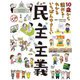10歳から読める・わかるいちばんやさしい民主主義 [単行本]