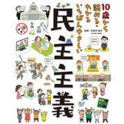 10歳から読める・わかるいちばんやさしい民主主義 [単行本]